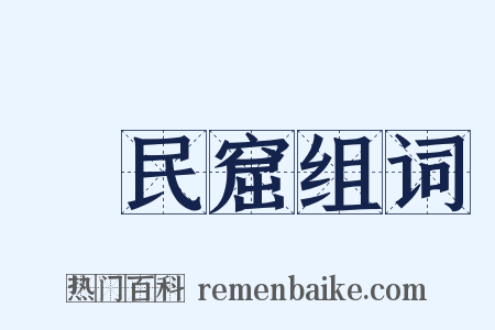貧民窟组词是什么意思的图片
